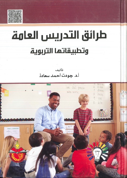طرائق التدريس العامة وتطبيقاتها التربوية